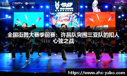 全国街舞大赛季前赛：许昌队突围三亚队的扣人心弦之战